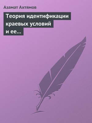 cover image of Теория идентификации краевых условий и ее приложения